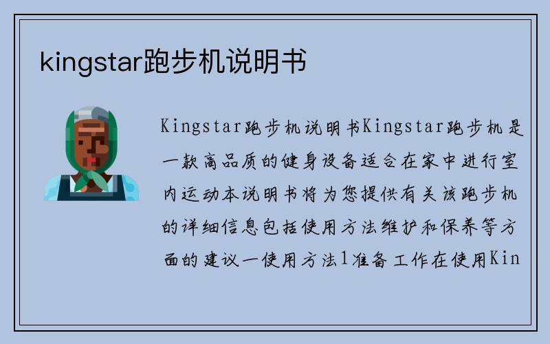 kingstar跑步机说明书